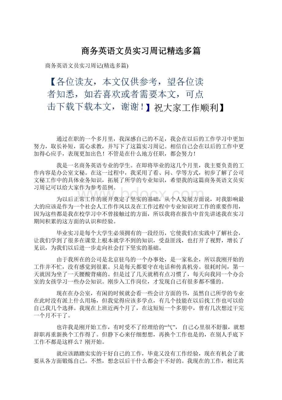 商务英语文员实习周记精选多篇.docx_第1页