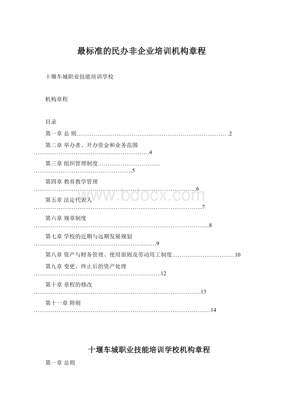 最标准的民办非企业培训机构章程Word文档下载推荐.docx