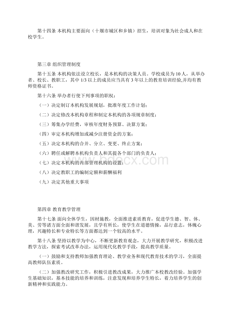 最标准的民办非企业培训机构章程.docx_第3页