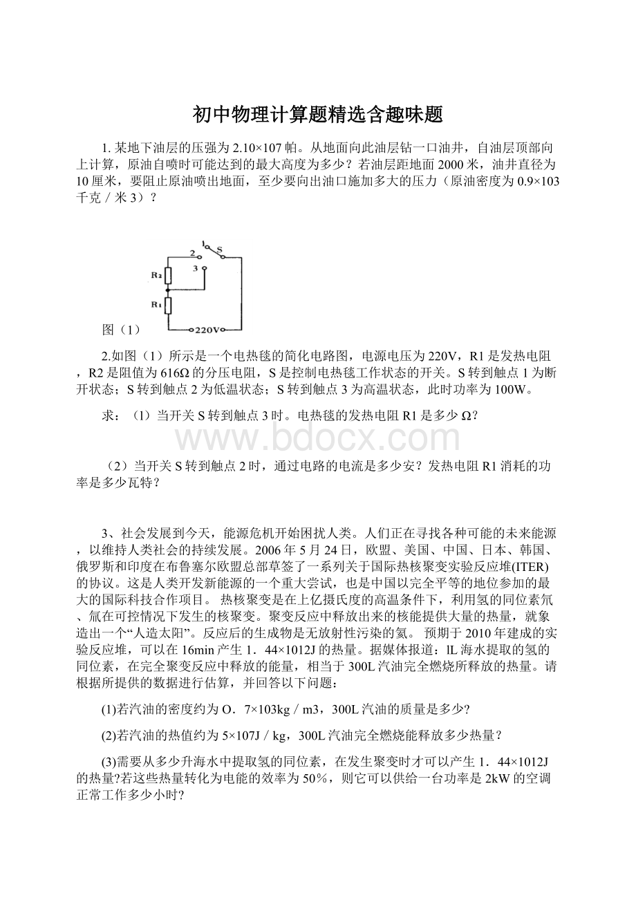 初中物理计算题精选含趣味题.docx