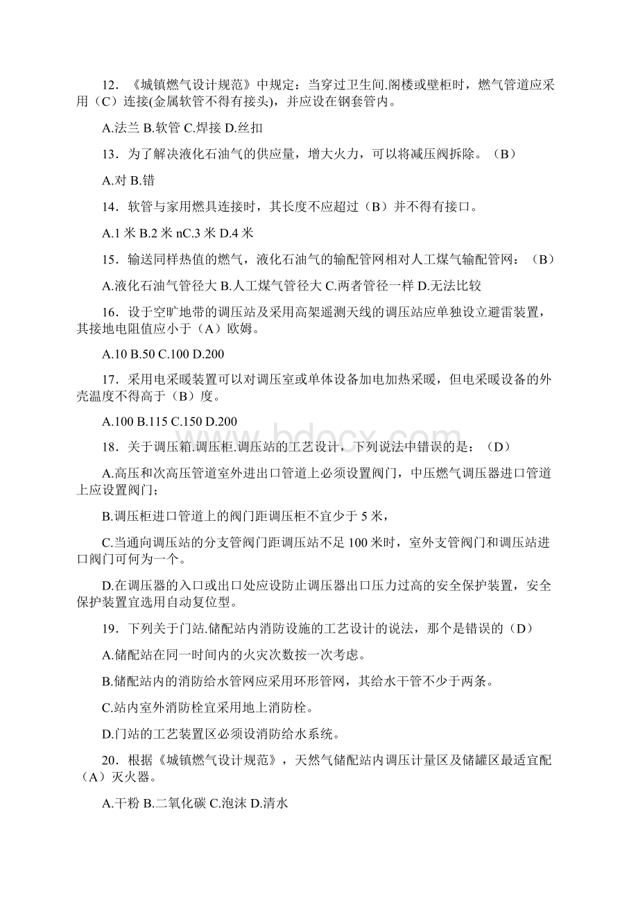 精选新版燃气安全培训测试题库300题含标准答案Word文档格式.docx_第2页