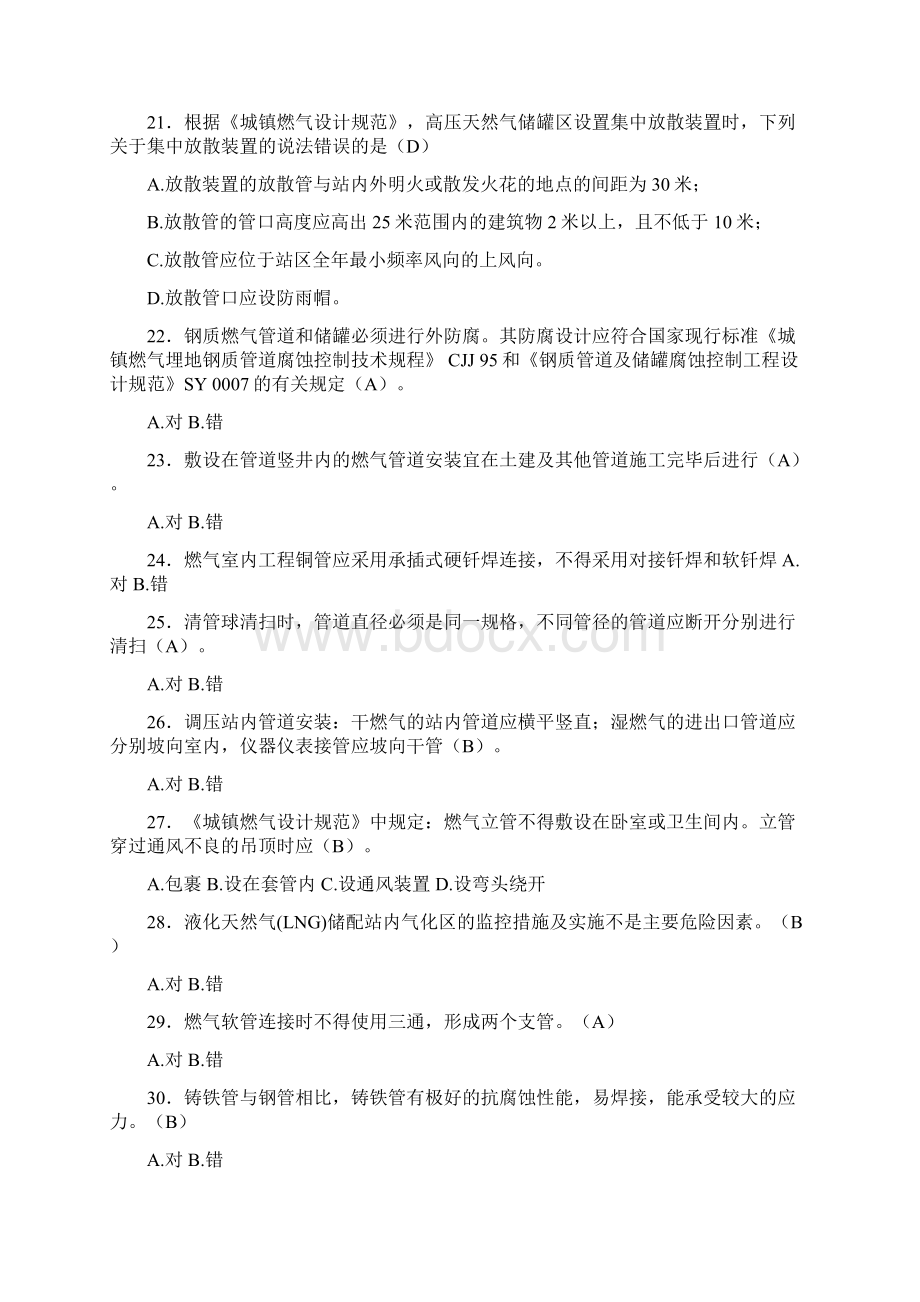 精选新版燃气安全培训测试题库300题含标准答案Word文档格式.docx_第3页