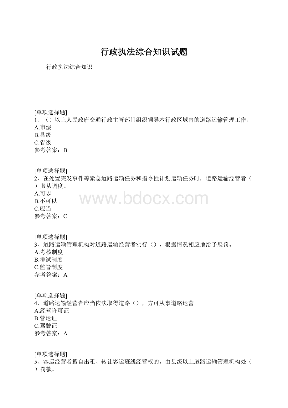 行政执法综合知识试题.docx_第1页