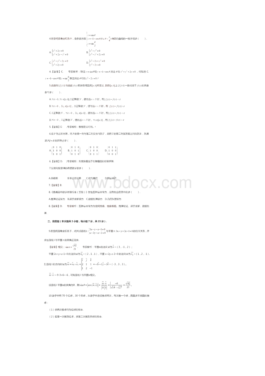 下半年高级中学《数学学科知识与教学能力》真题及答案.docx_第2页