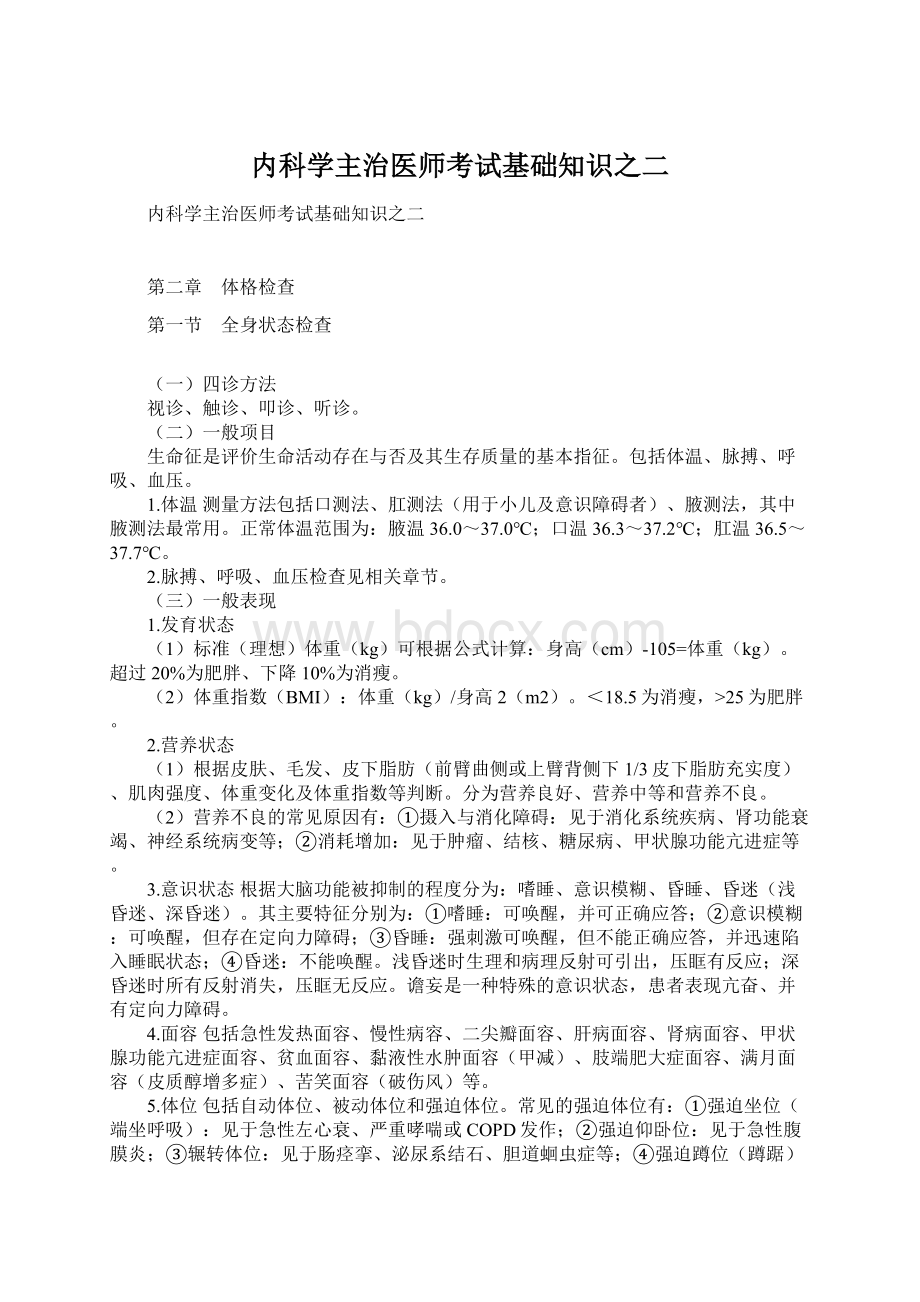 内科学主治医师考试基础知识之二Word文档格式.docx_第1页