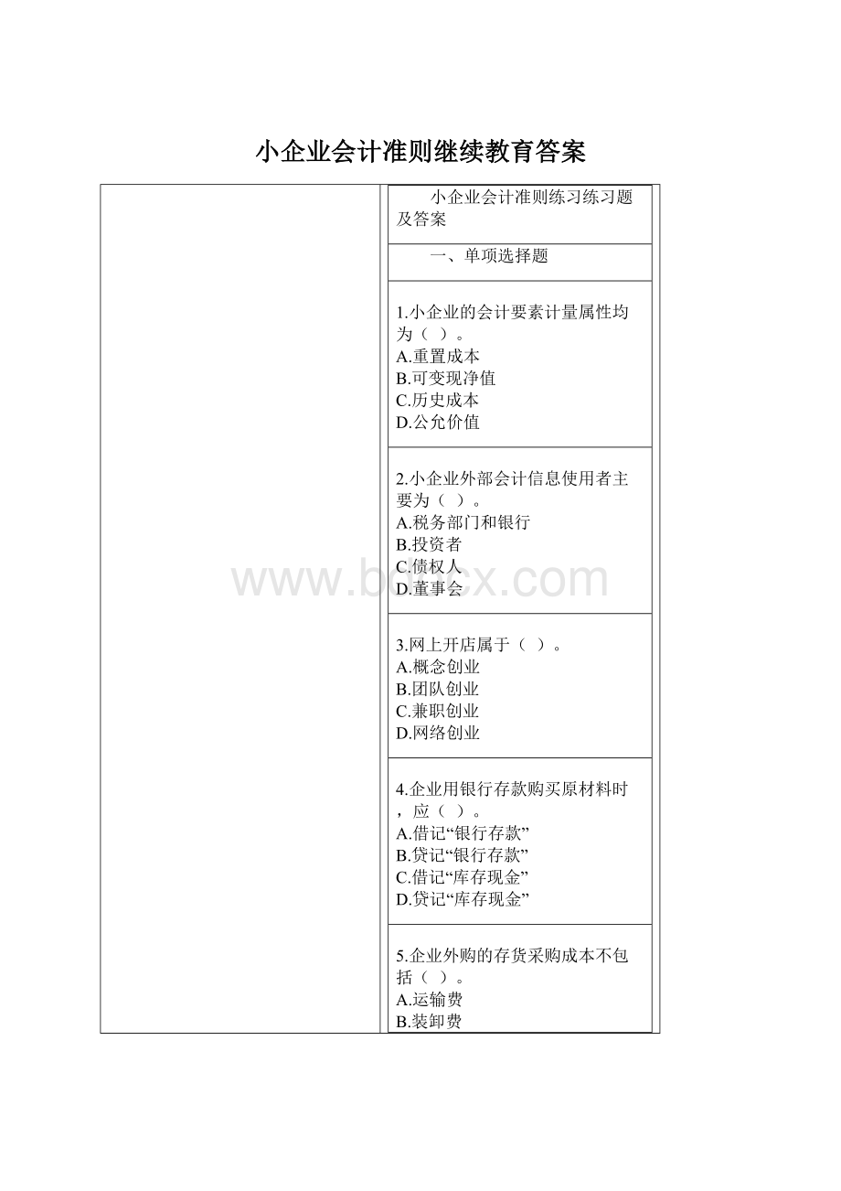 小企业会计准则继续教育答案.docx