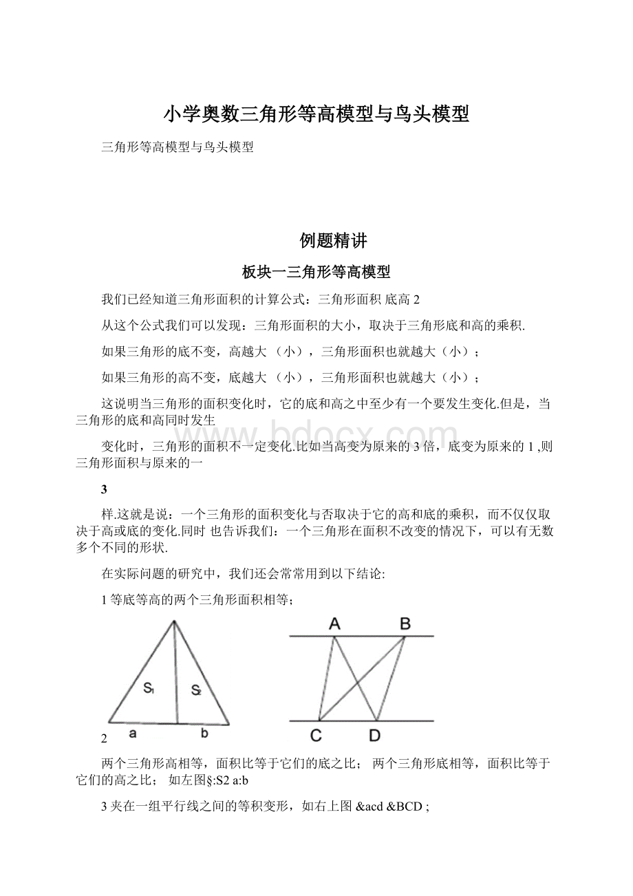 小学奥数三角形等高模型与鸟头模型Word文档下载推荐.docx