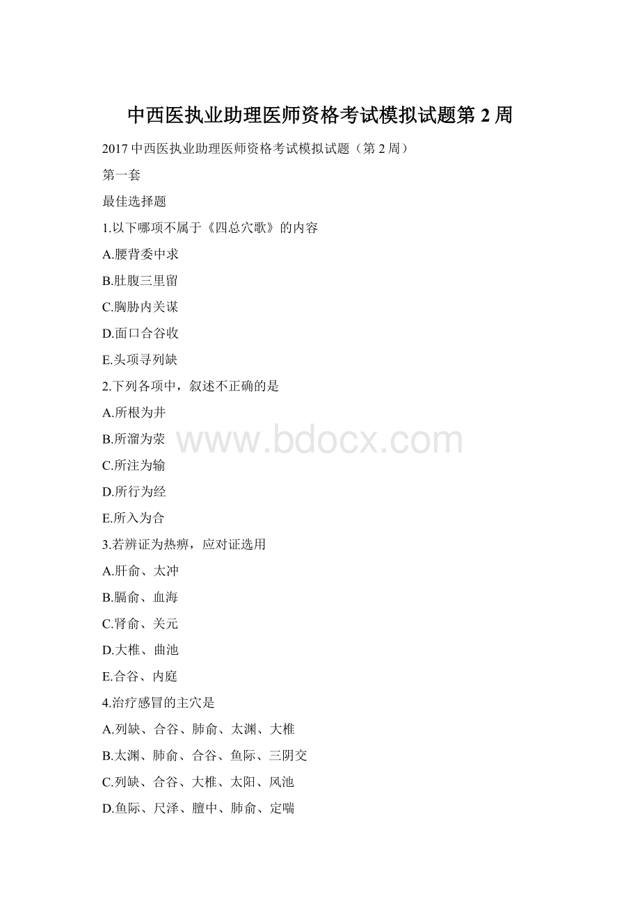 中西医执业助理医师资格考试模拟试题第2周Word格式.docx