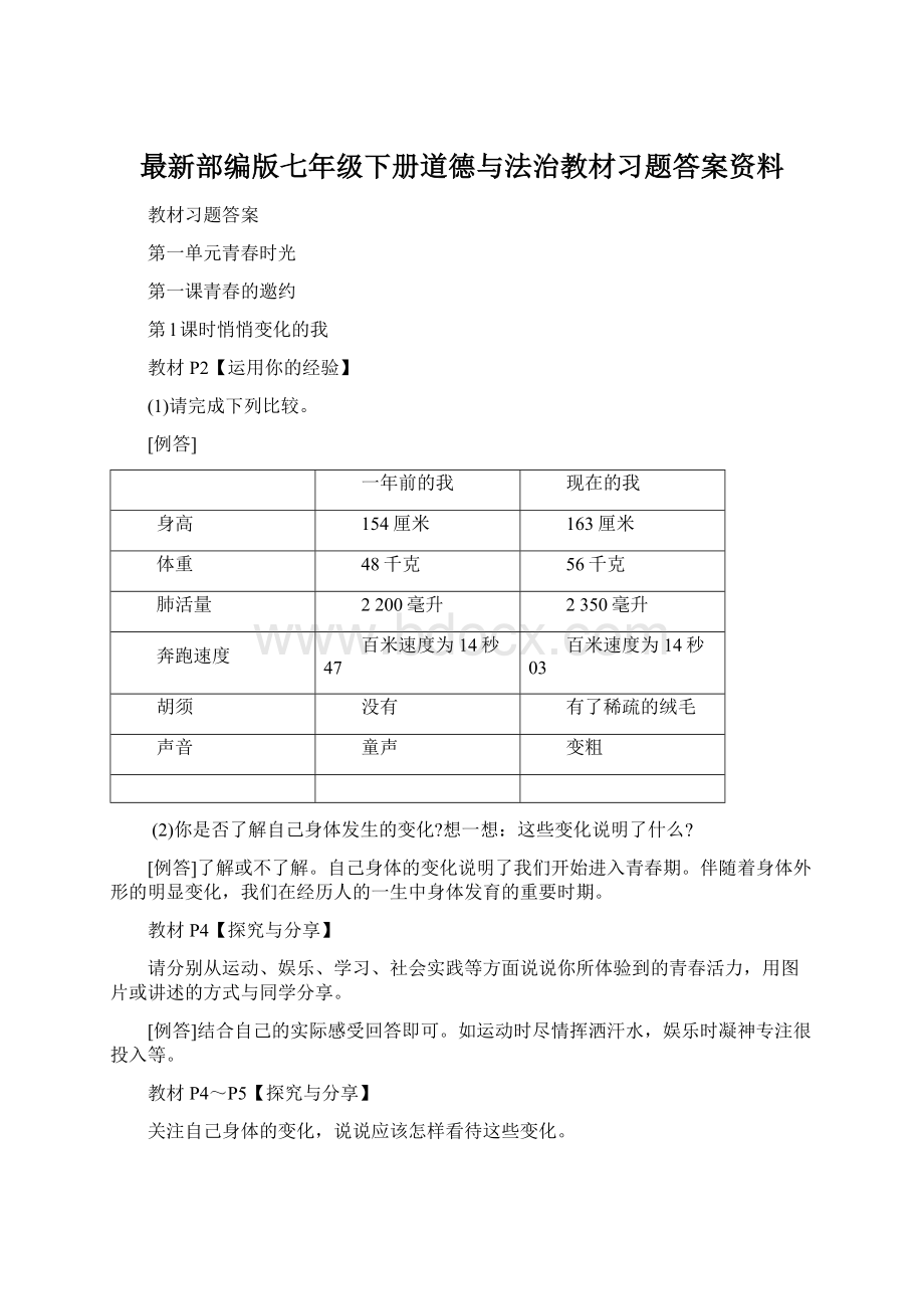 最新部编版七年级下册道德与法治教材习题答案资料Word文档格式.docx