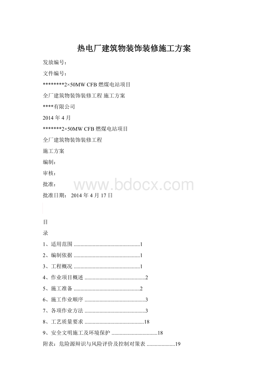 热电厂建筑物装饰装修施工方案.docx