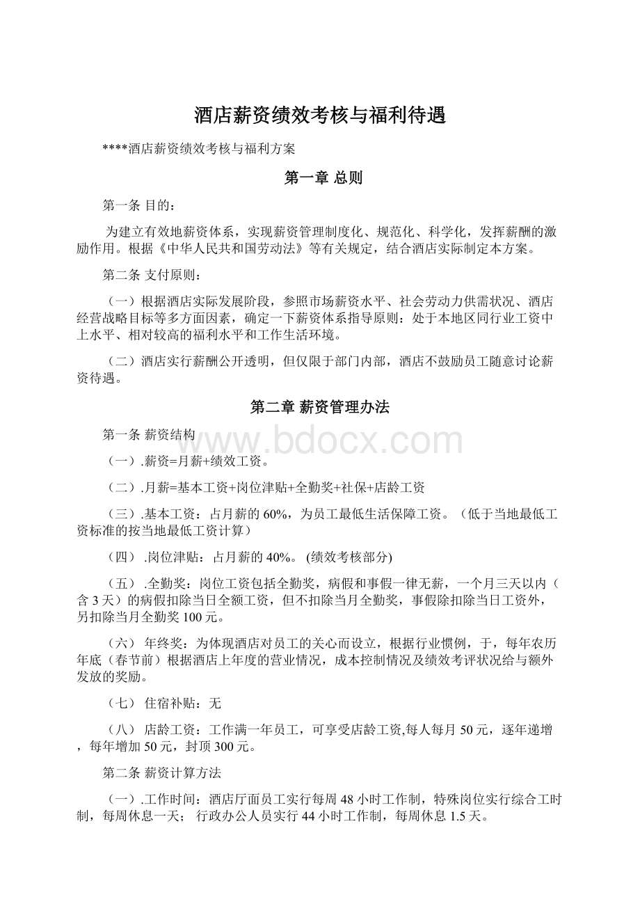 酒店薪资绩效考核与福利待遇Word文件下载.docx