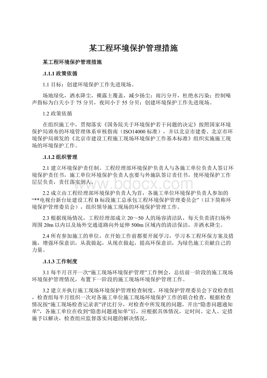 某工程环境保护管理措施Word文件下载.docx