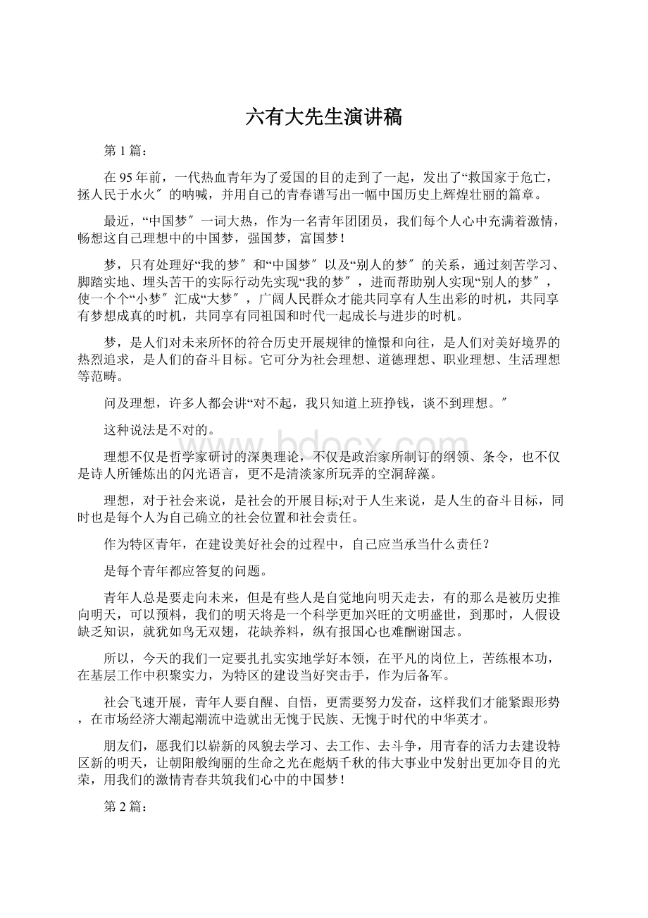 六有大先生演讲稿Word格式文档下载.docx