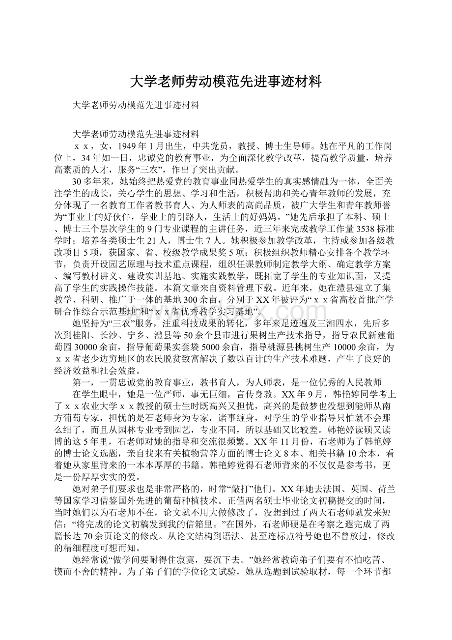 大学老师劳动模范先进事迹材料.docx