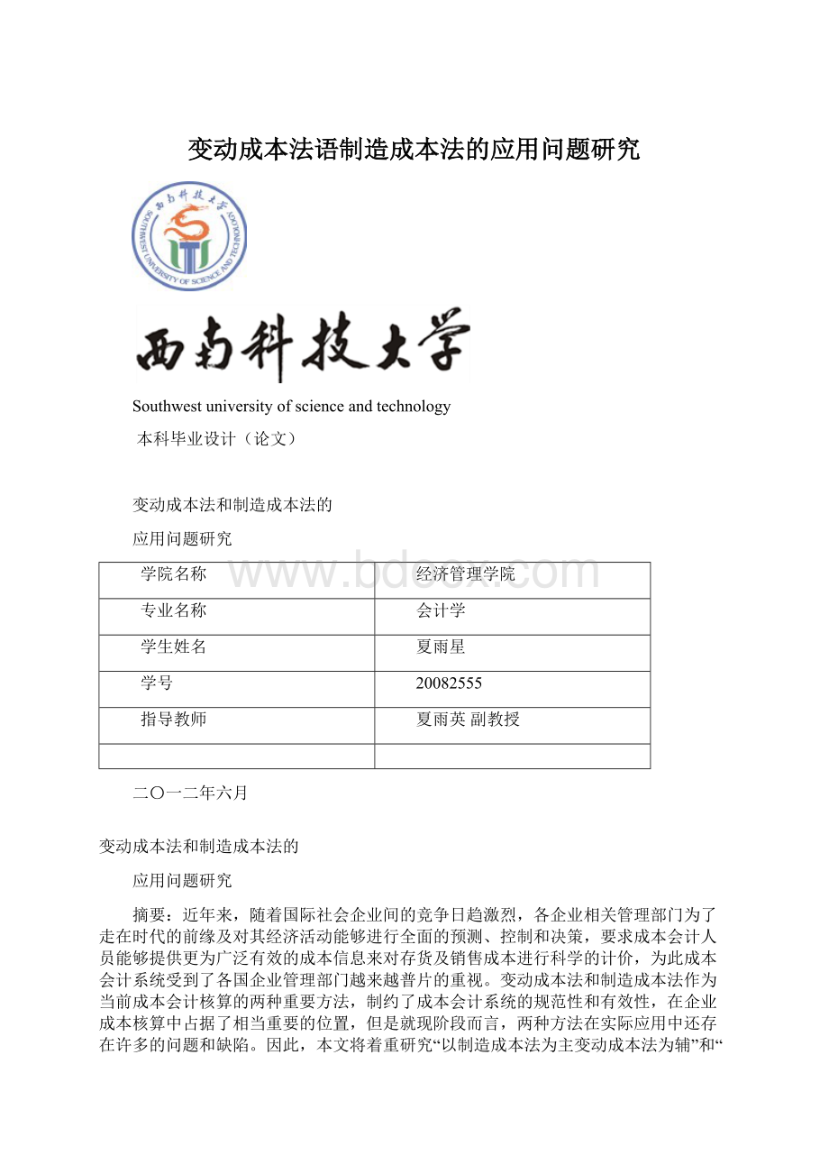 变动成本法语制造成本法的应用问题研究Word格式.docx