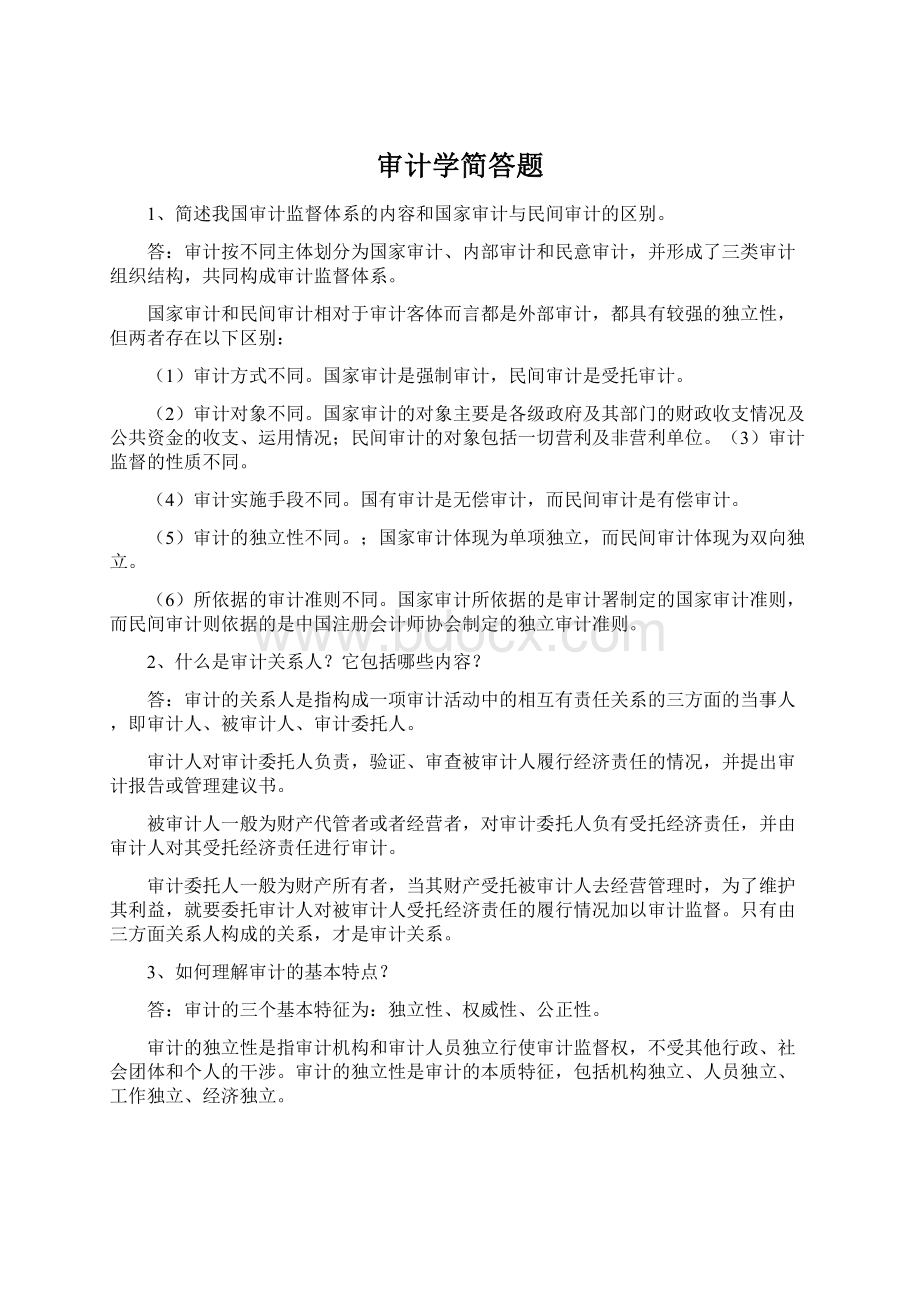 审计学简答题.docx