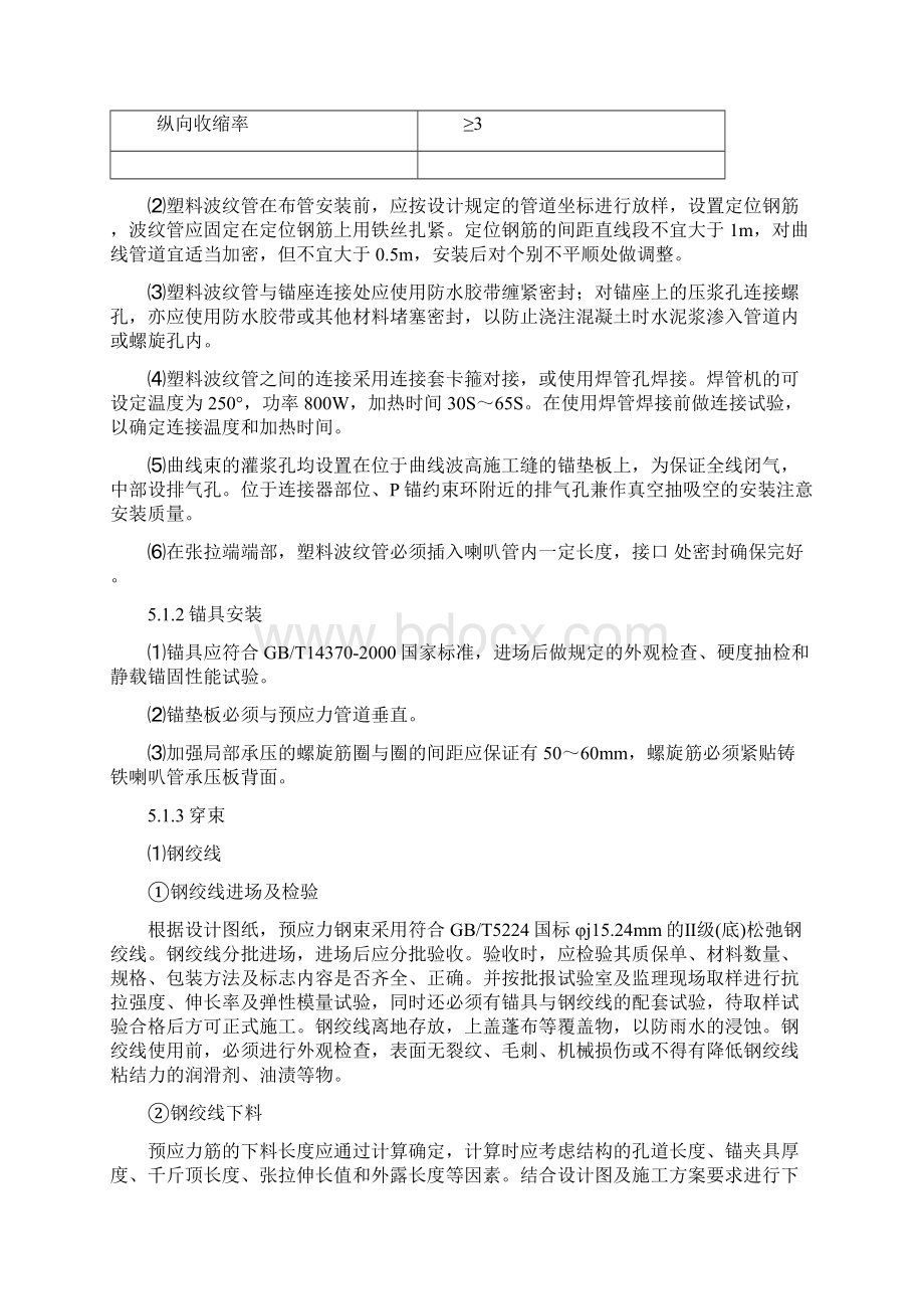 现浇箱梁钢绞线张拉及压浆施工工艺及效益docWord下载.docx_第3页