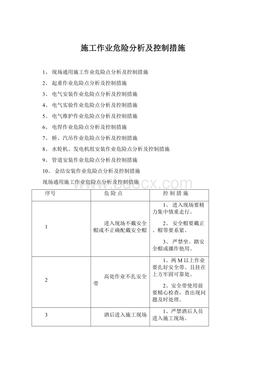 施工作业危险分析及控制措施.docx_第1页