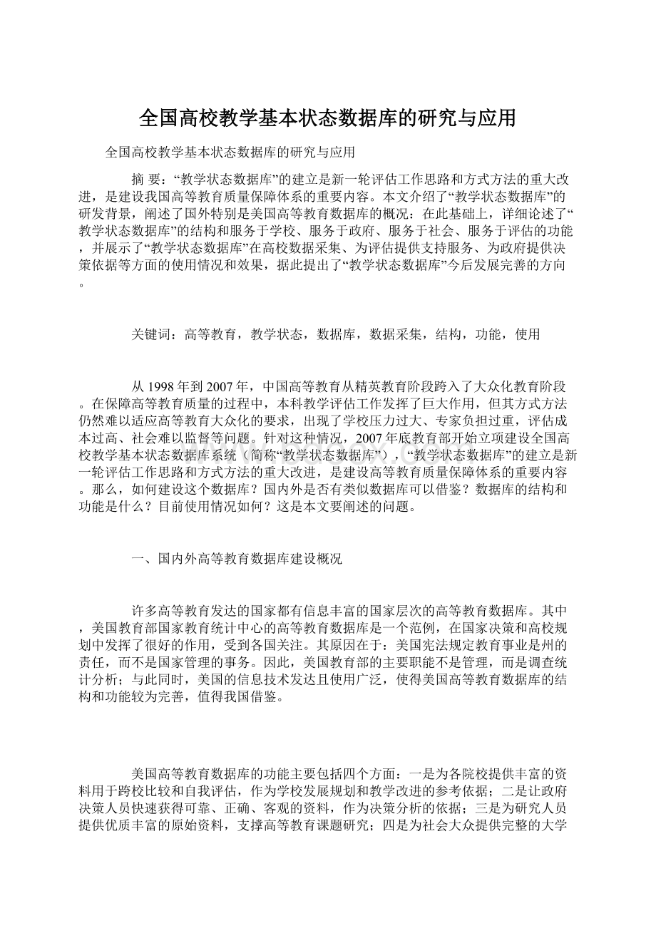 全国高校教学基本状态数据库的研究与应用.docx