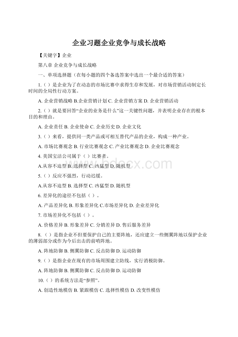 企业习题企业竞争与成长战略Word文档下载推荐.docx_第1页