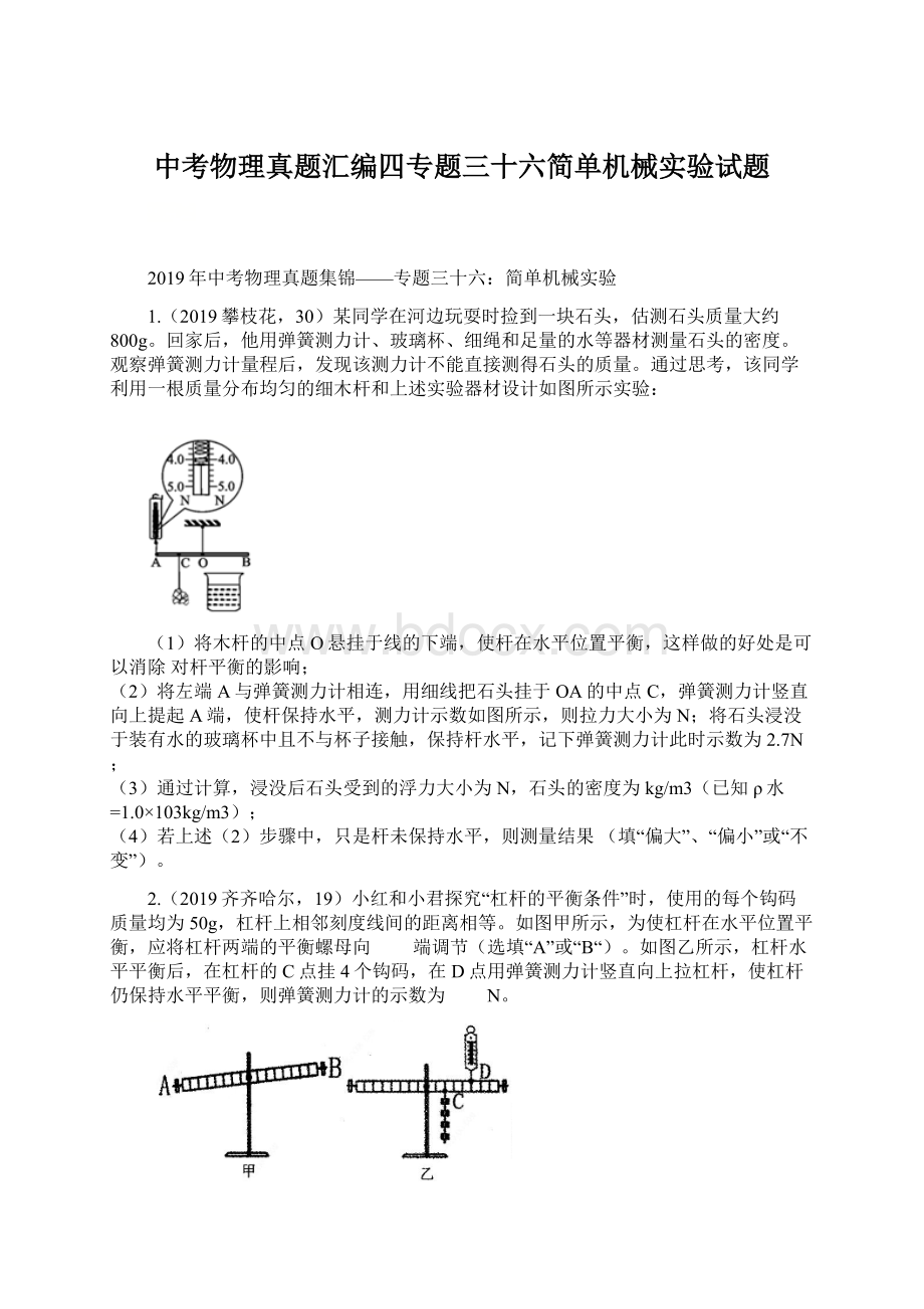 中考物理真题汇编四专题三十六简单机械实验试题.docx_第1页