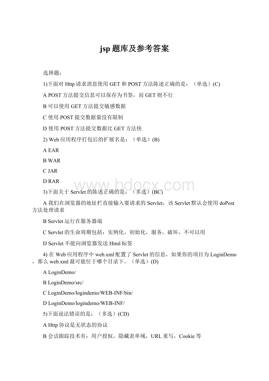 jsp题库及参考答案Word文件下载.docx