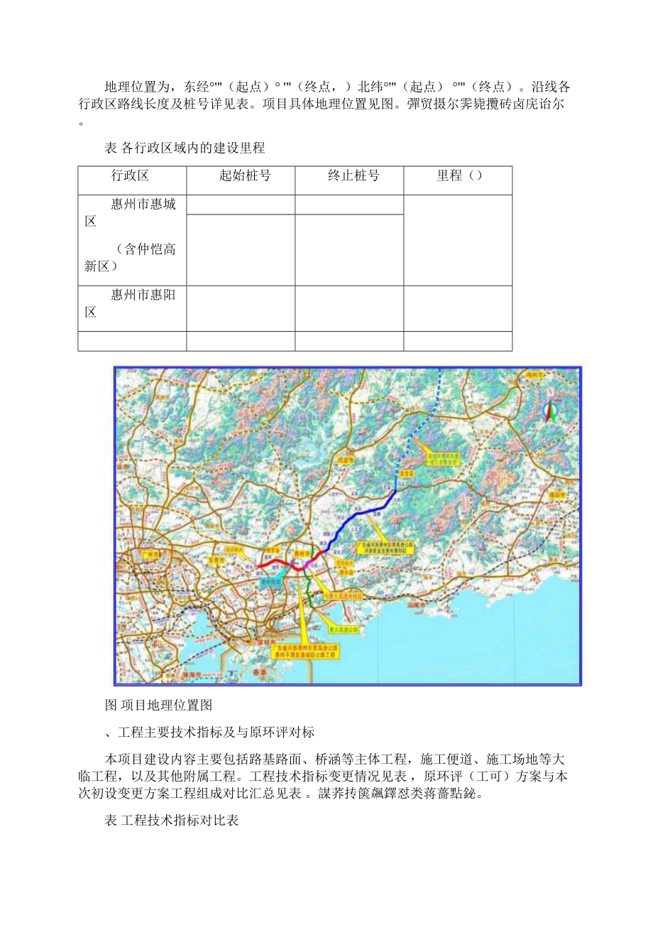 河惠莞高速公路惠州平潭至潼湖段项目变更.docx_第2页