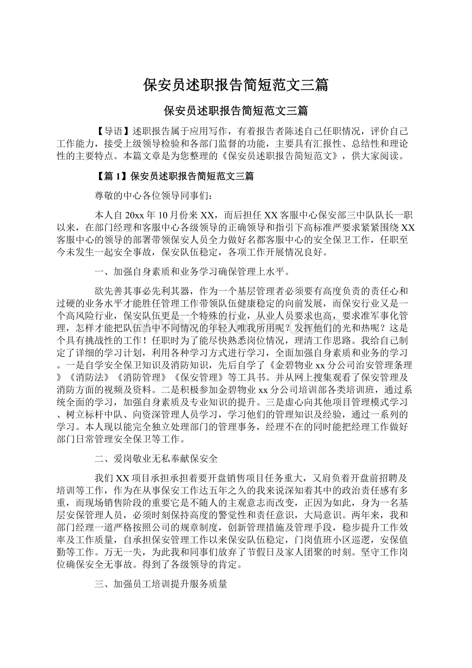 保安员述职报告简短范文三篇Word文件下载.docx_第1页