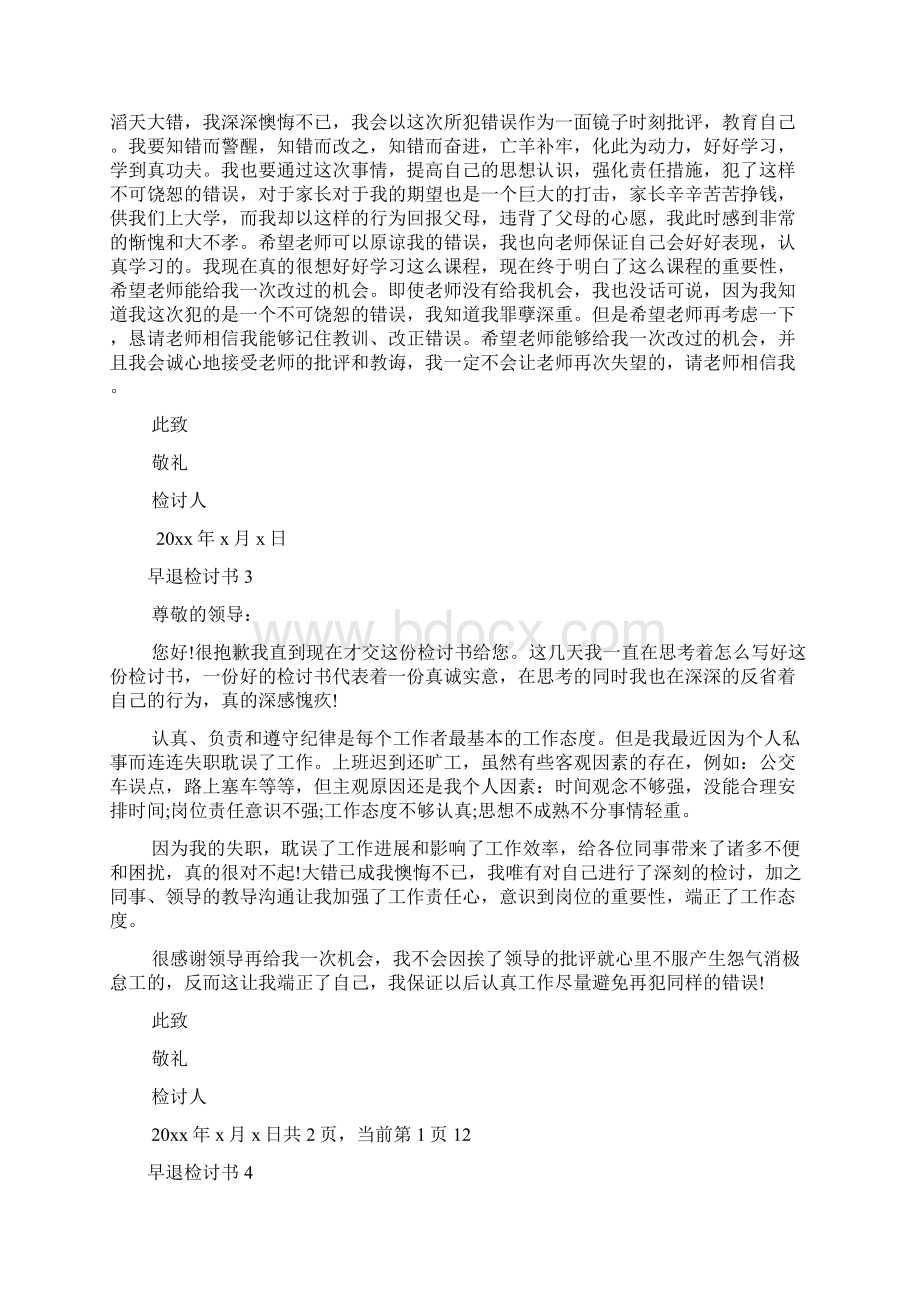 早退检讨书关于早退检讨书范文.docx_第3页