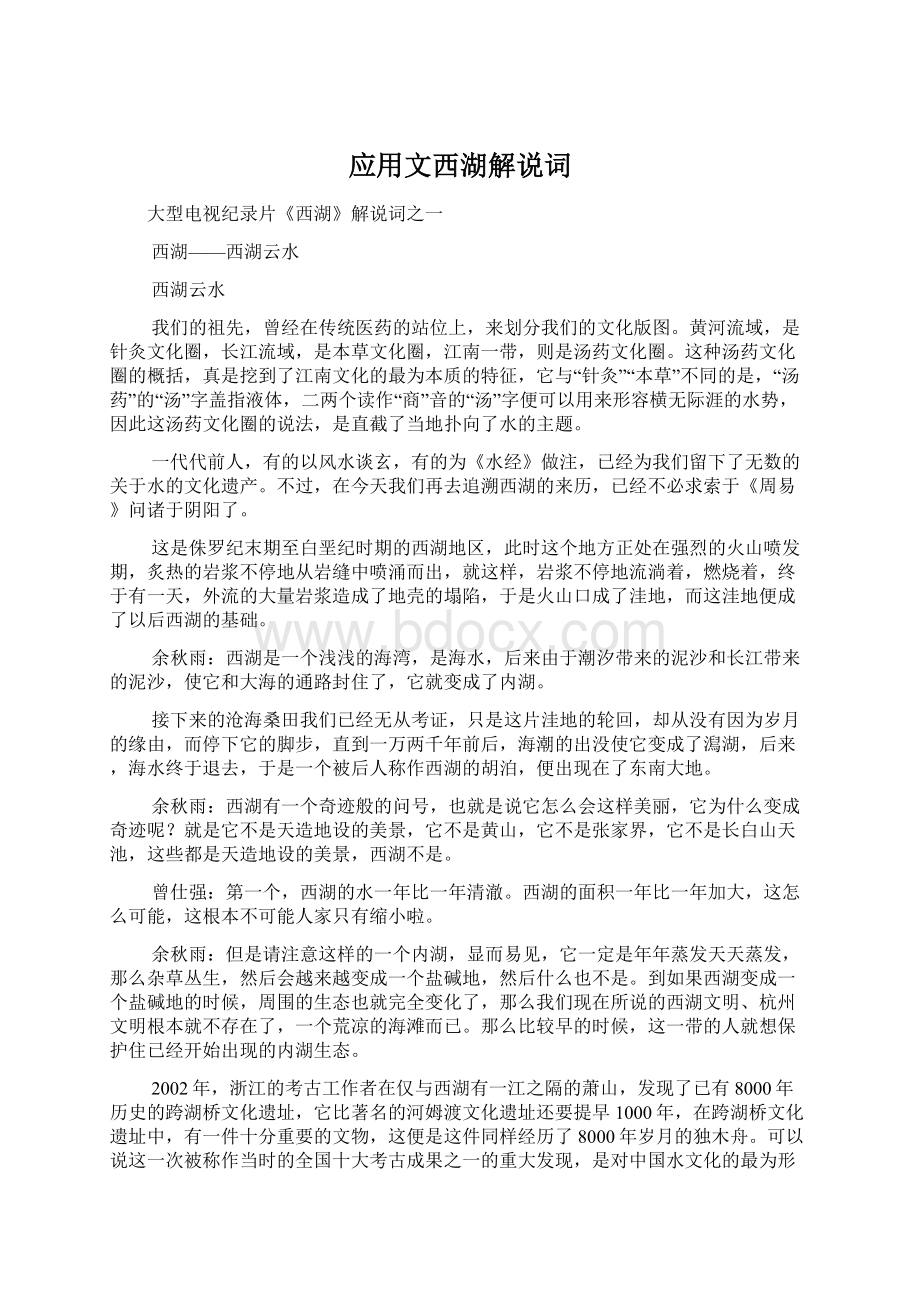 应用文西湖解说词Word文档下载推荐.docx