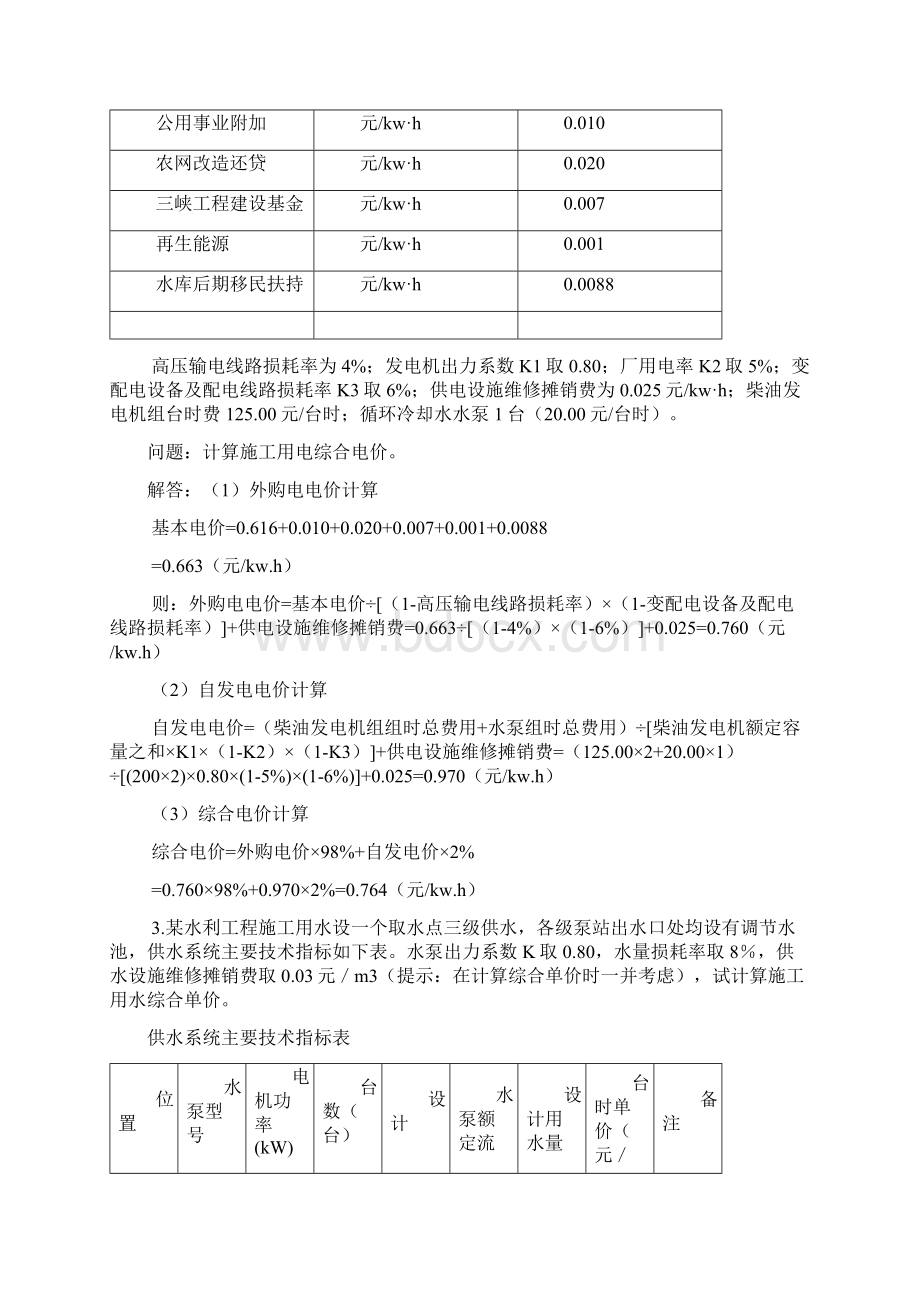 水利工程概算习题集及答案Word文件下载.docx_第3页