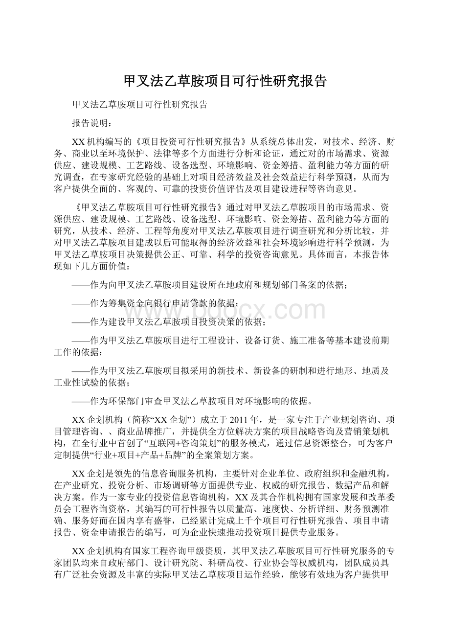 甲叉法乙草胺项目可行性研究报告Word文件下载.docx