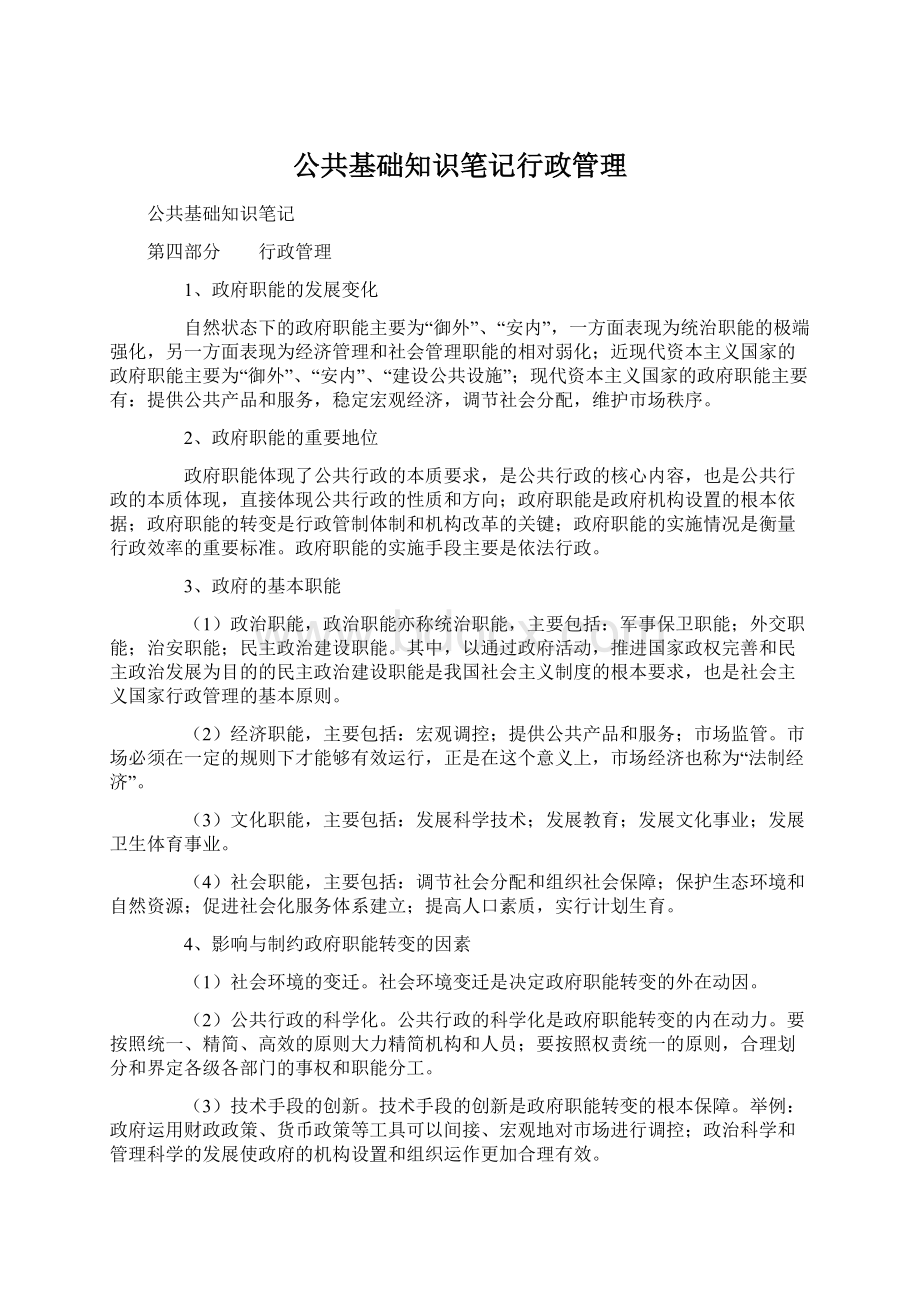 公共基础知识笔记行政管理.docx