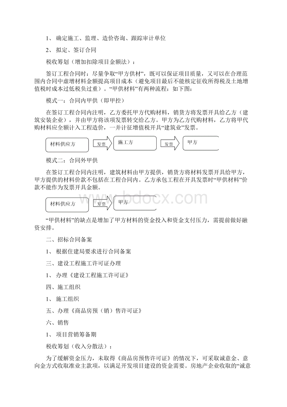 房地产企业税收筹划.docx_第2页