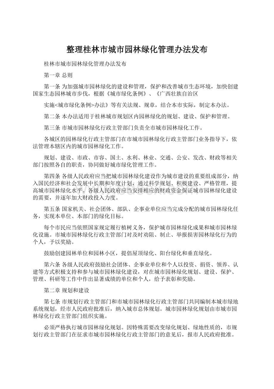 整理桂林市城市园林绿化管理办法发布.docx