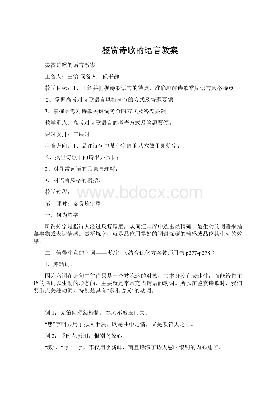 鉴赏诗歌的语言教案.docx_第1页