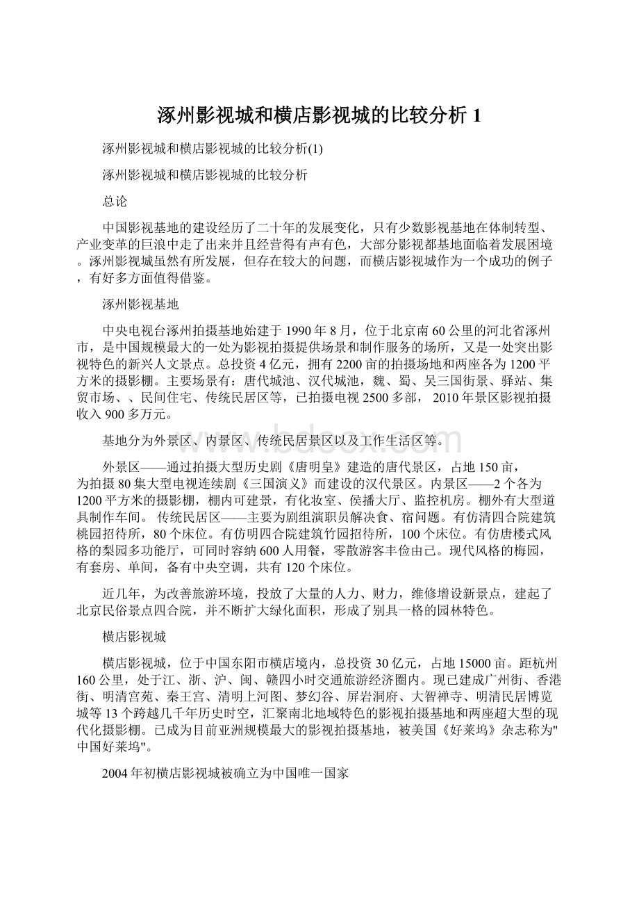 涿州影视城和横店影视城的比较分析1.docx