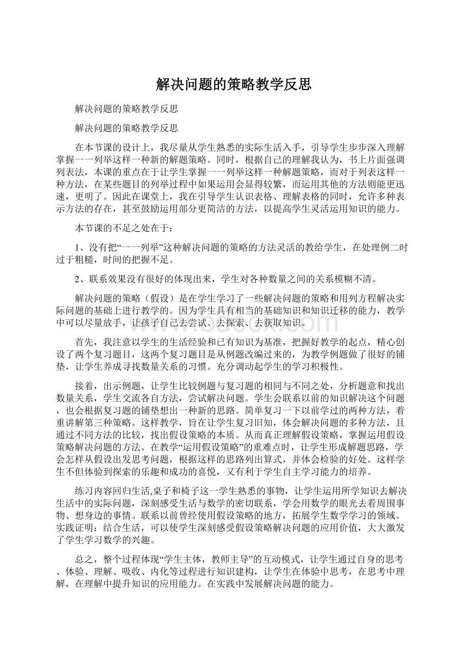 解决问题的策略教学反思.docx_第1页