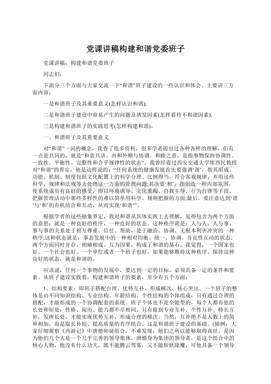 党课讲稿构建和谐党委班子Word格式.docx_第1页