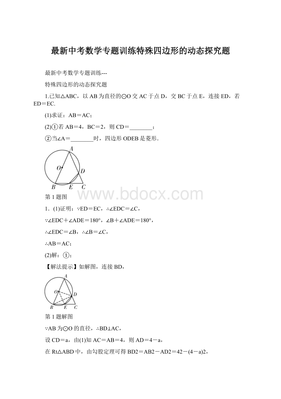 最新中考数学专题训练特殊四边形的动态探究题.docx_第1页