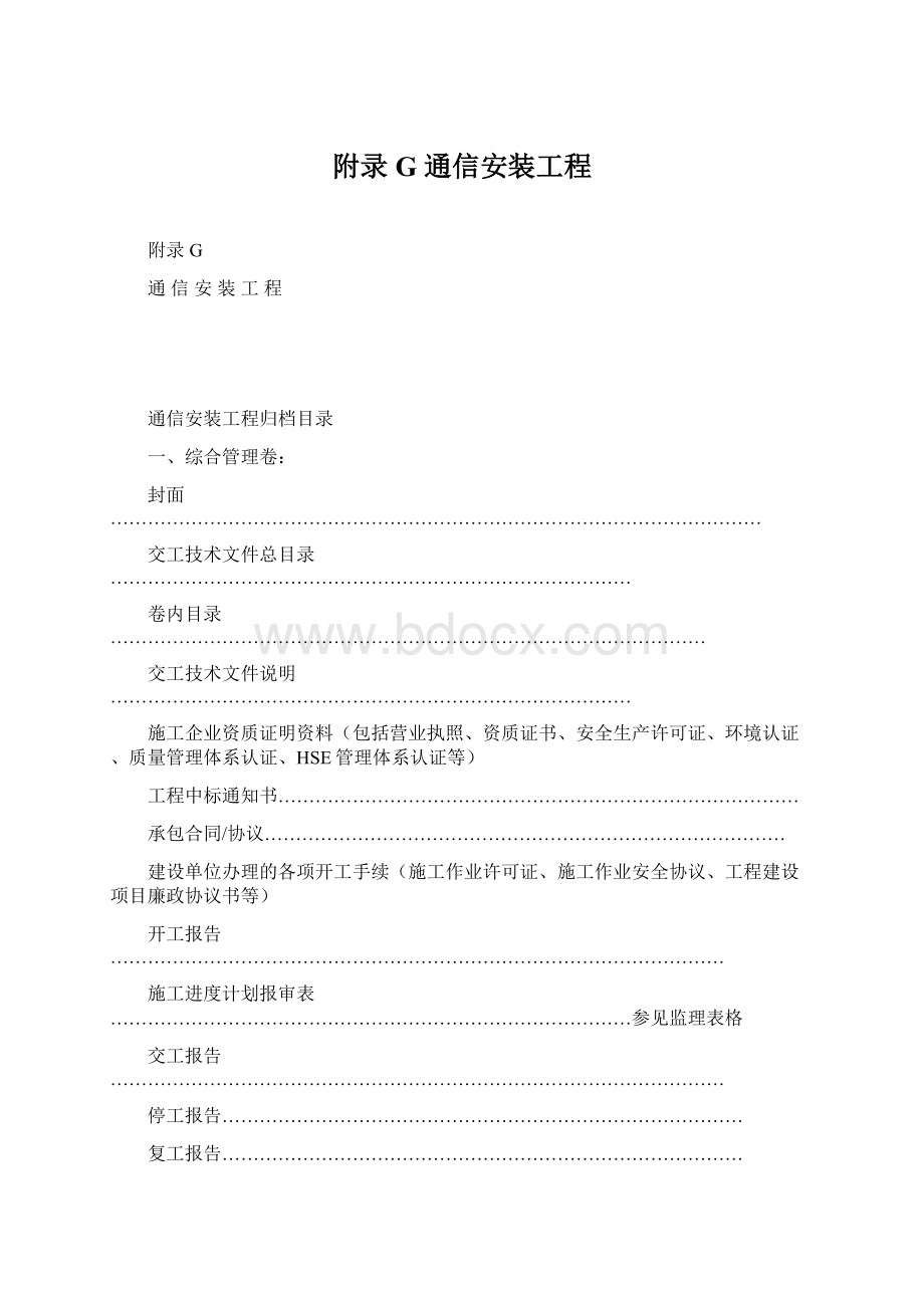 附录G通信安装工程.docx