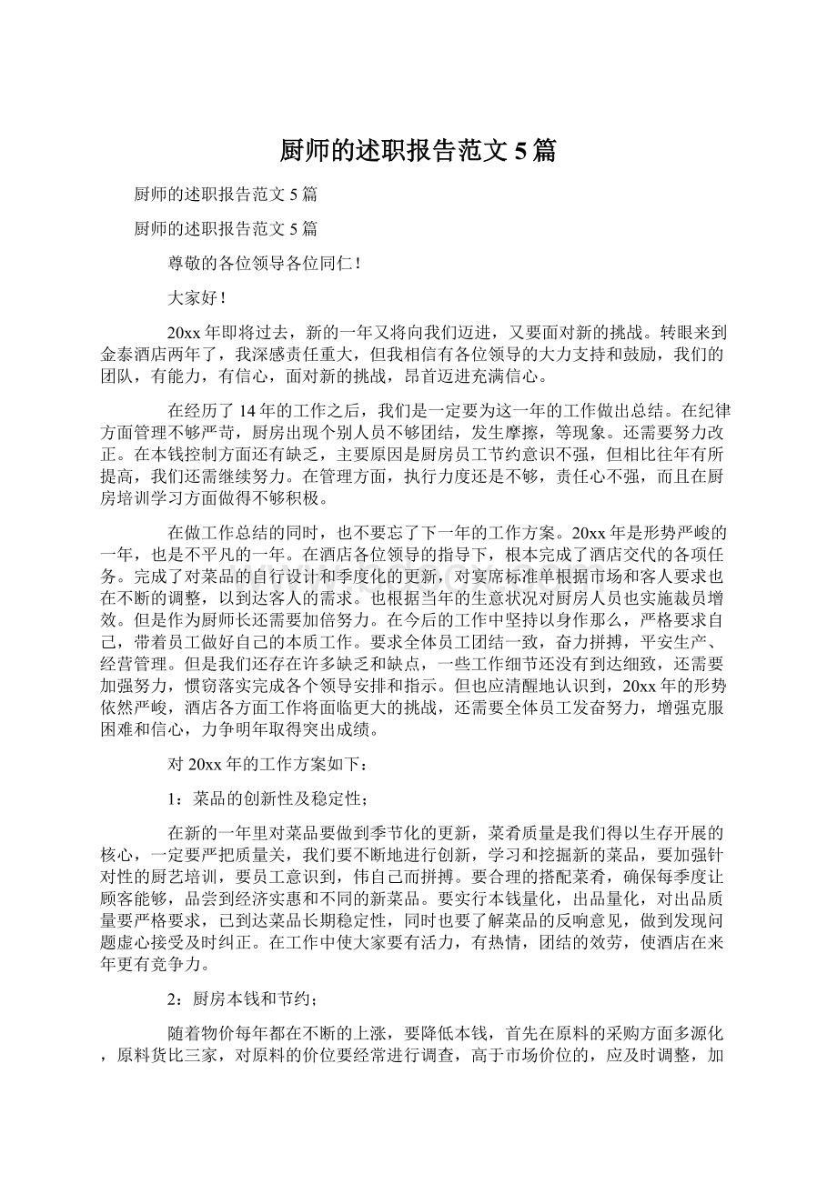 厨师的述职报告范文5篇文档格式.docx