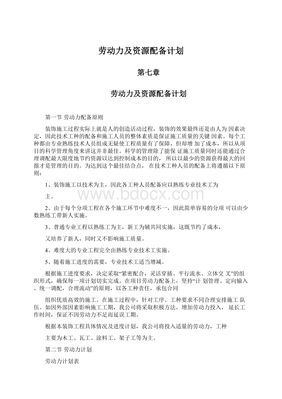 劳动力及资源配备计划Word文件下载.docx