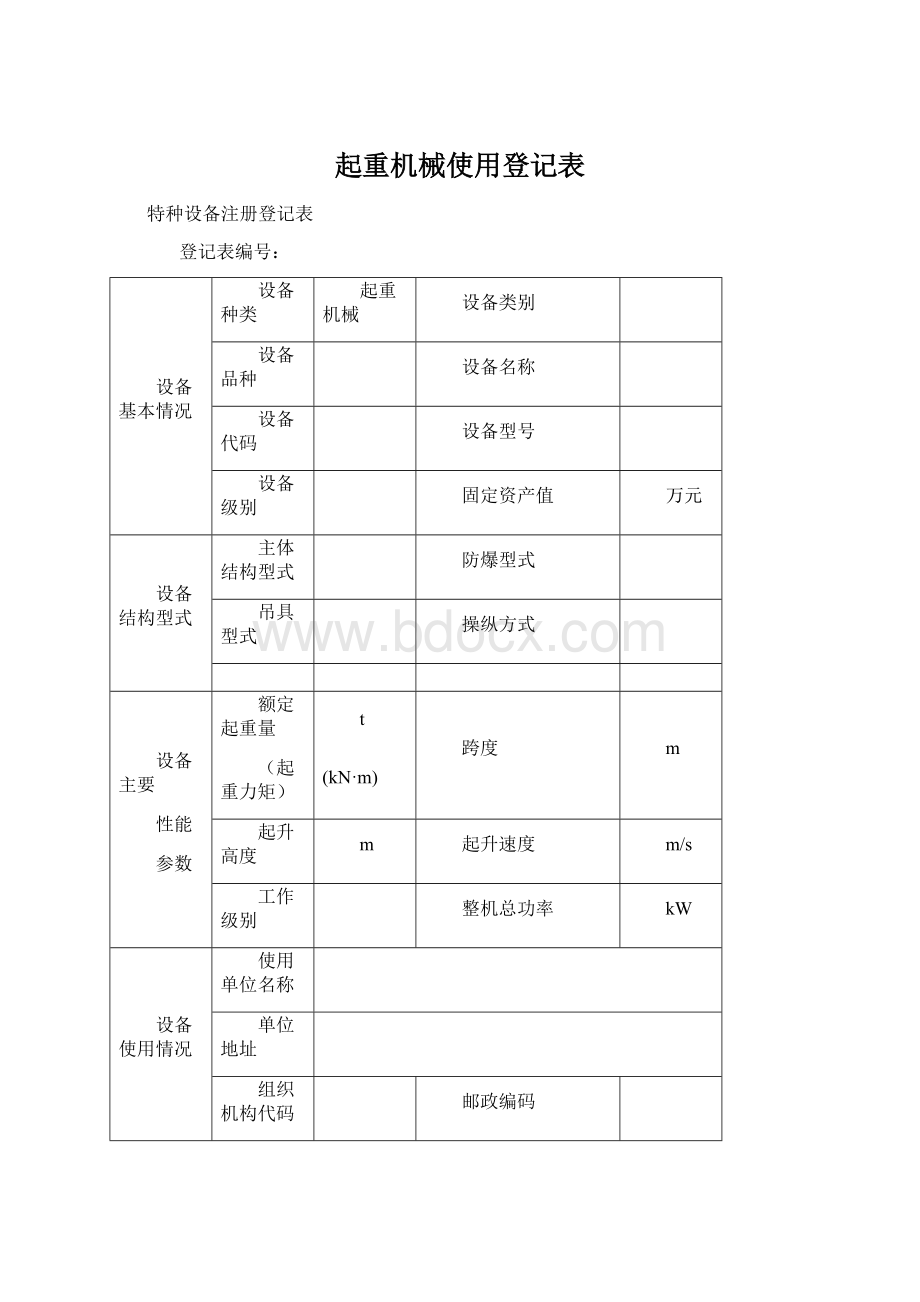 起重机械使用登记表Word文档下载推荐.docx_第1页