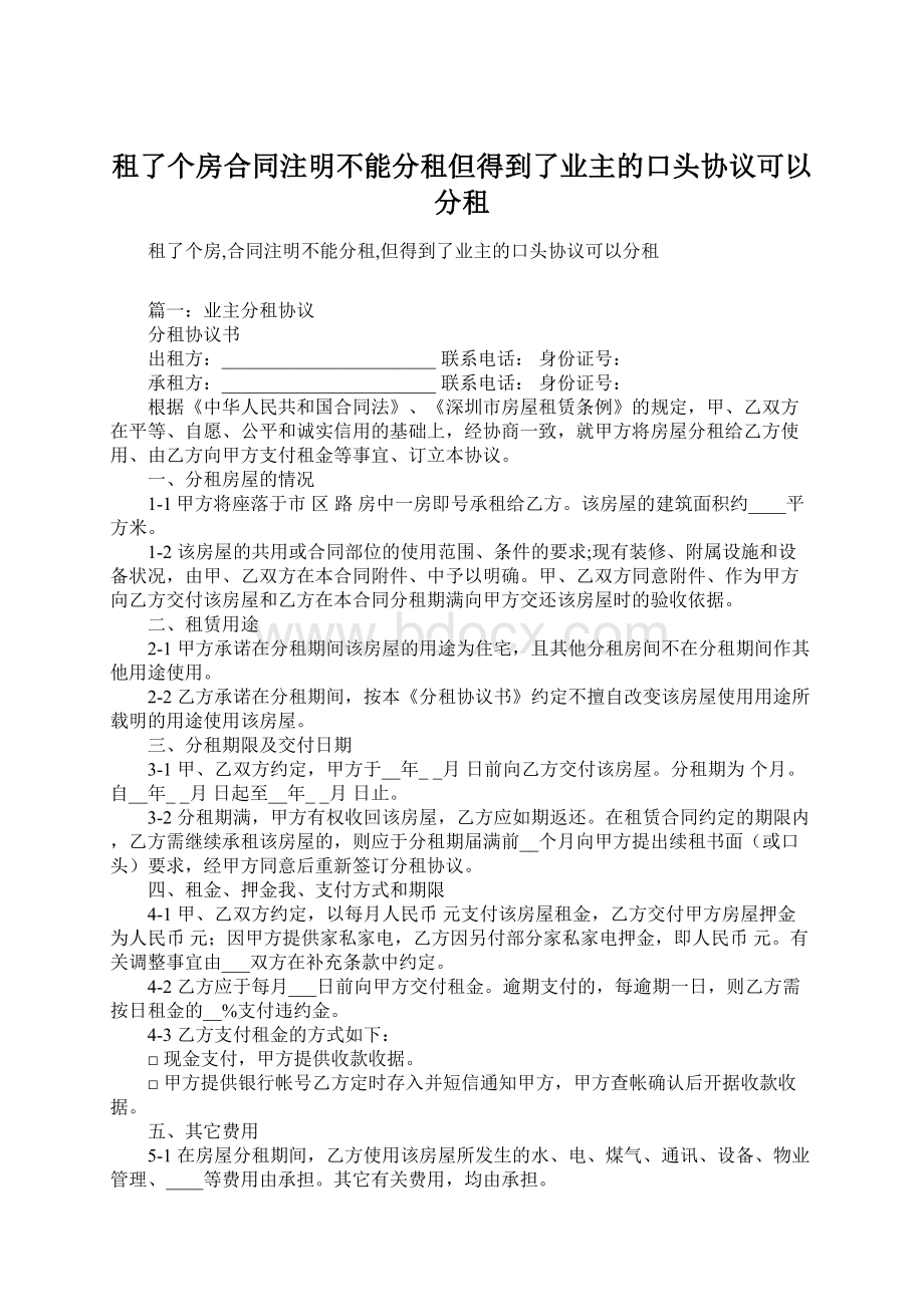 租了个房合同注明不能分租但得到了业主的口头协议可以分租Word下载.docx