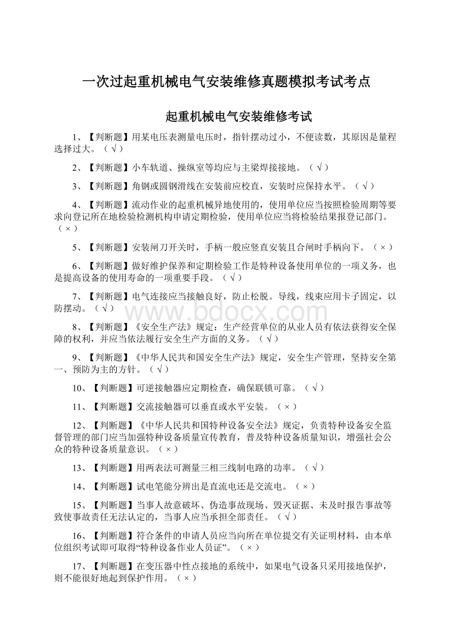 一次过起重机械电气安装维修真题模拟考试考点Word文档下载推荐.docx