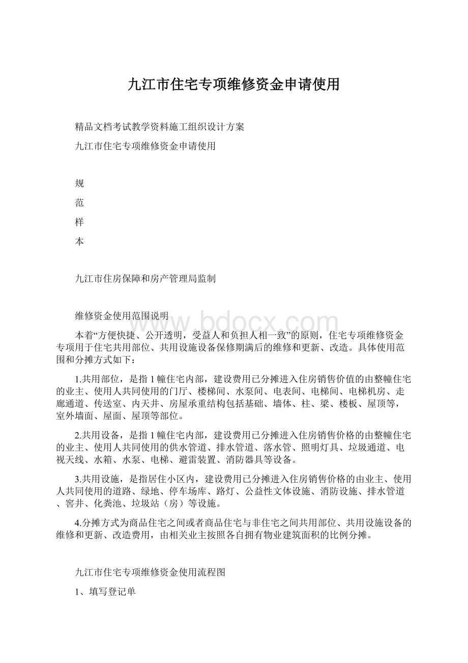九江市住宅专项维修资金申请使用文档格式.docx_第1页