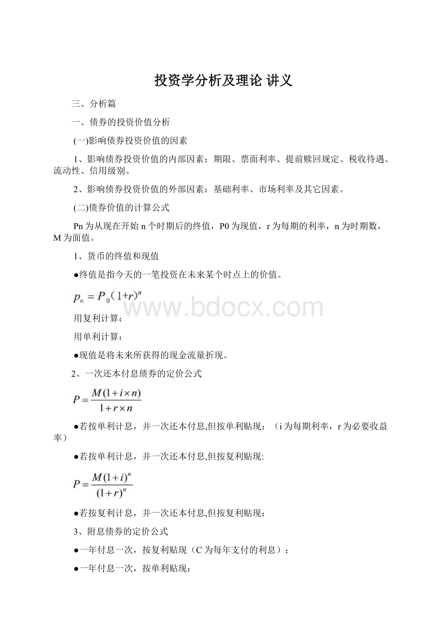 投资学分析及理论 讲义Word格式.docx_第1页