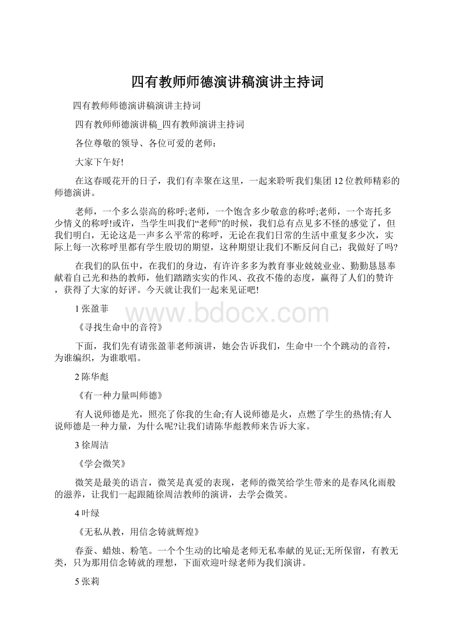 四有教师师德演讲稿演讲主持词.docx