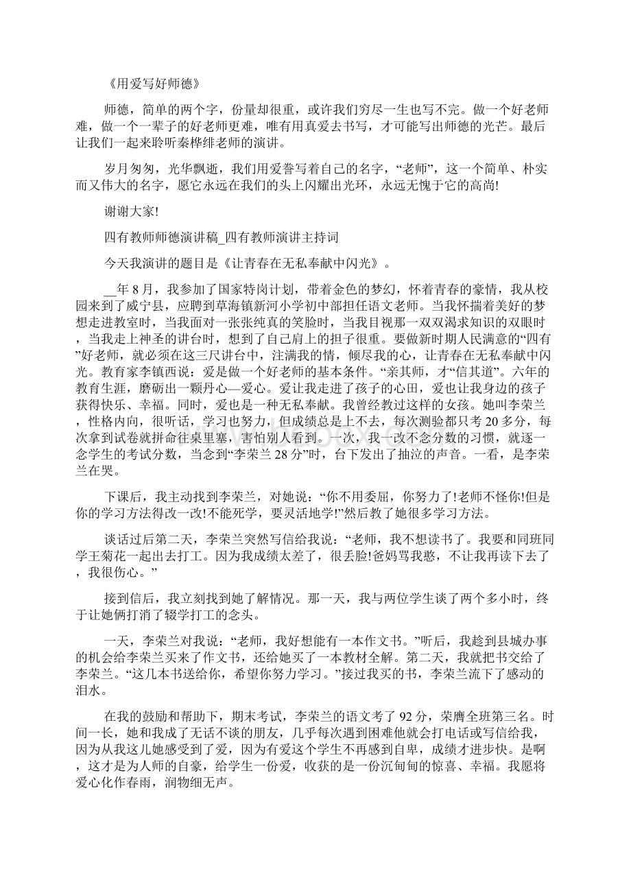 四有教师师德演讲稿演讲主持词文档格式.docx_第3页